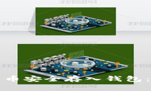 如何将屎币安全存入钱包：完整指南