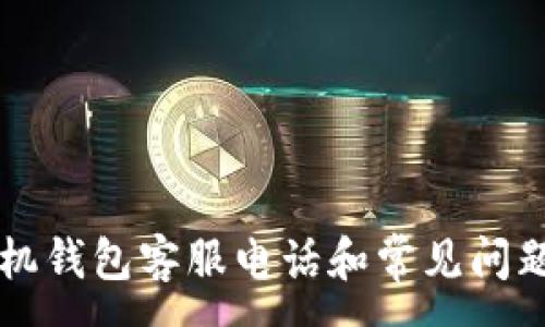 :
OP手机钱包客服电话和常见问题解答