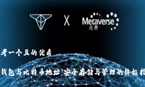 思考一个且的优质

脑钱包与比特币地址：安全存储与管理的终极指南