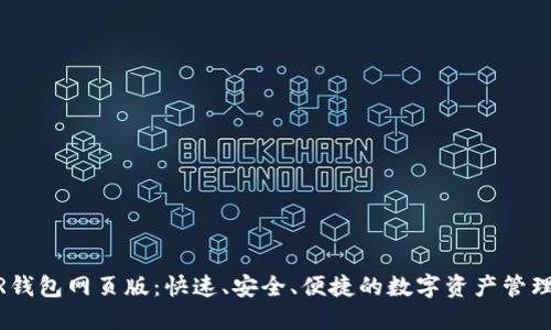 NEAR钱包网页版：快速、安全、便捷的数字资产管理体验