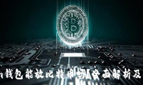   
Token.im钱包能放比特币吗？全面解析及使用指南
