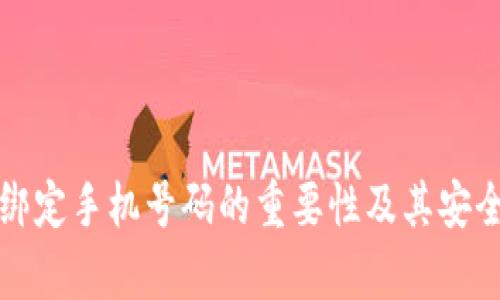 tp钱包绑定手机号码的重要性及其安全性分析