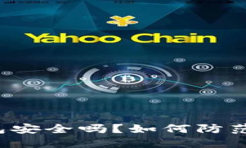 比特派钱包安全吗？如何防范盗币风险？