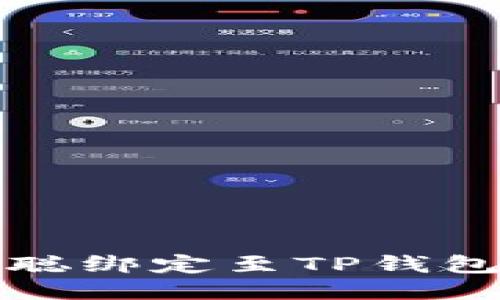 如何将中本聪绑定至TP钱包的详细指南