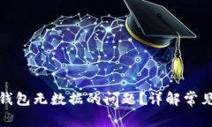 如何解决比特币钱包无数据的问题？详解常见原