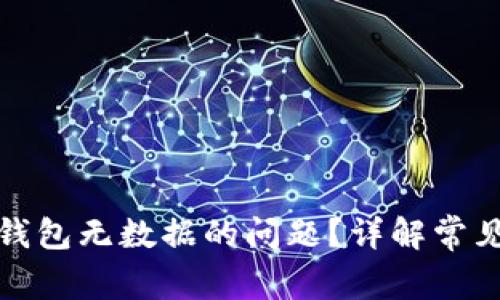 如何解决比特币钱包无数据的问题？详解常见原因与解决方案