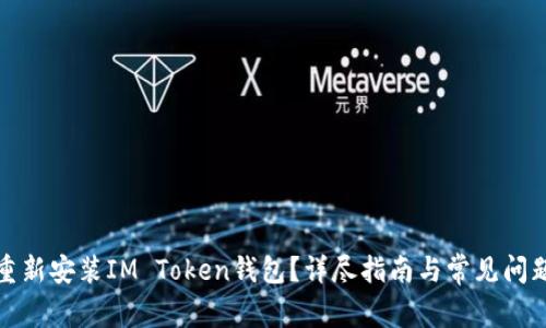 如何重新安装IM Token钱包？详尽指南与常见问题解答