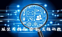 优质TP钱包安卓版使用指南：安全、高效的数字资
