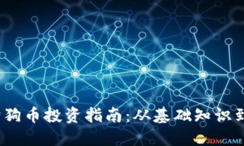 2023年狗狗币投资指南：从基础知识到钱包选择