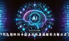 TP钱包转账到币安未到账原因解析与解决方案