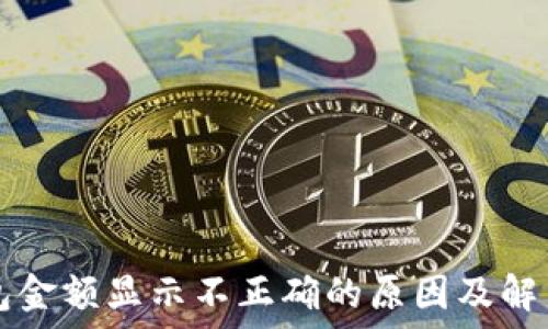   
TP钱包金额显示不正确的原因及解决方法