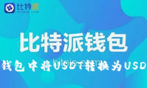 如何在TRX钱包中将USDT转换为USDT：详细指南