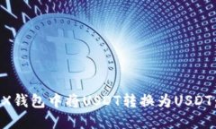 如何在TRX钱包中将USDT转换为USDT：详细指南