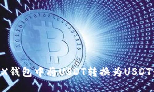 如何在TRX钱包中将USDT转换为USDT：详细指南