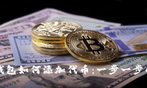 以太坊钱包如何添加代币：一步一步的全攻略