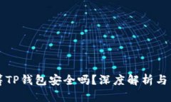 红杉众筹TP钱包安全吗？深度解析与用户指南