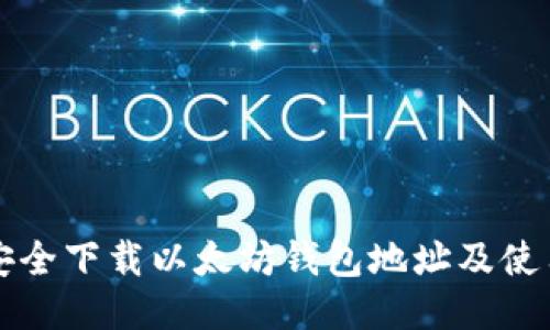 如何安全下载以太坊钱包地址及使用指南