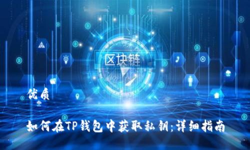 优质 

如何在TP钱包中获取私钥：详细指南
