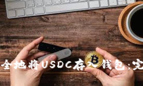 如何安全地将USDC存入钱包：完全指南