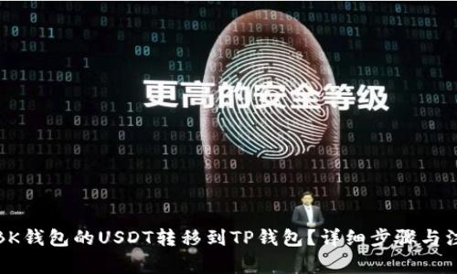 如何将BK钱包的USDT转移到TP钱包？详细步骤与注意事项