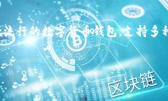 引导语：随着数字货币的快速发展，越来越多的