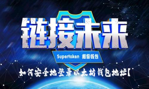 如何安全地登录以太坊钱包地址？