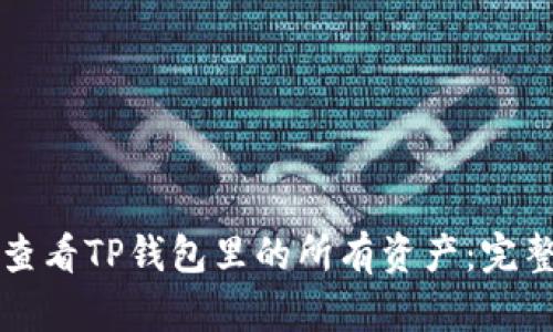 如何查看TP钱包里的所有资产：完整指南