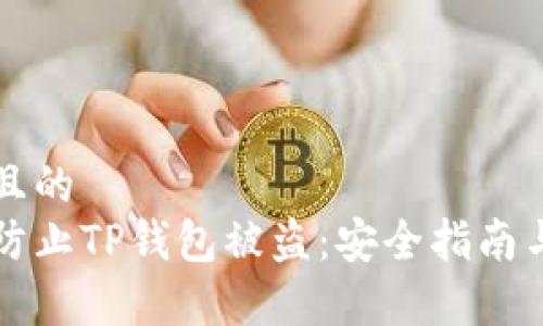 思考一个且的  
怎样有效防止TP钱包被盗：安全指南与最佳实践