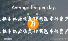 如何在更换手机后恢复TP钱包中的资产和信息？如
