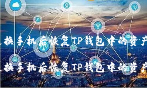 如何在更换手机后恢复TP钱包中的资产和信息？

如何在更换手机后恢复TP钱包中的资产和信息？