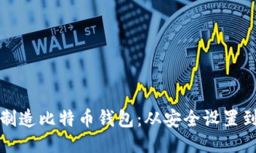 如何自己制造比特币钱包：从安全设置到使用指南