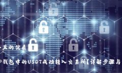 思考一个且的优质如何将TP钱包中的USDT成功转入