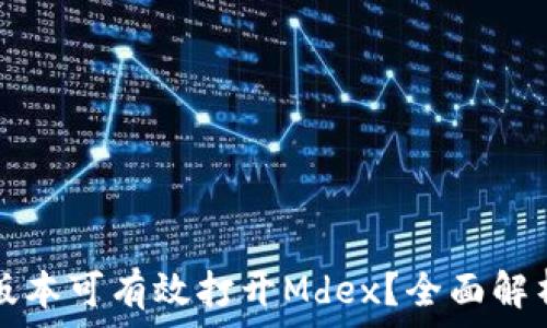   
tP钱包哪个版本可有效打开Mdex？全面解析与下载指南