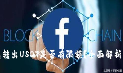 TP钱包转出USDT是否有限额？全面解析与解答