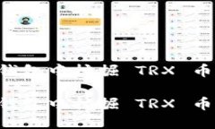 如何在TP钱包中挖掘 TRX 币：完全指南如何在TP钱