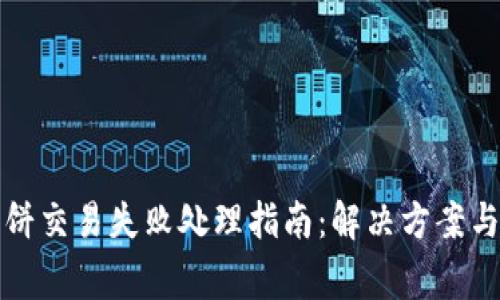 TP钱包博饼交易失败处理指南：解决方案与常见问题