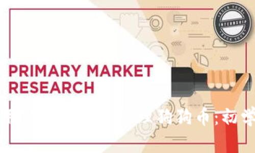 如何使用TP钱包安全管理狗狗币：初学者指南