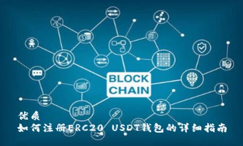 优质
如何注册ERC20 USDT钱包的详细指南
