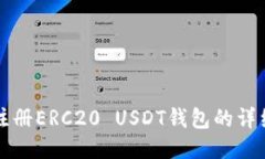 优质如何注册ERC20 USDT钱包的详细指南
