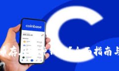 狗狗币存在哪种钱包？全面指南与推荐