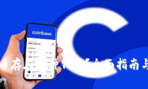 狗狗币存在哪种钱包？全面指南与推荐