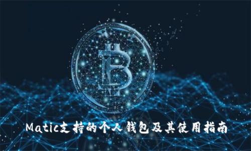 Matic支持的个人钱包及其使用指南