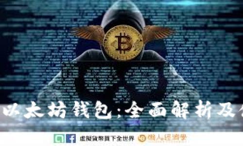 Ghelper以太坊钱包：全面解析及使用指南