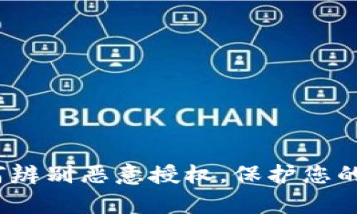 : t p钱包如何辨别恶意授权，保护您的数字资产安全