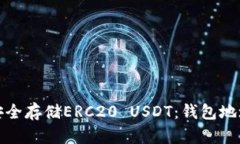 如何安全存储ERC20 USDT：钱包地址详解