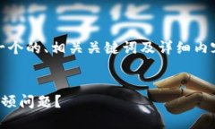 在以下部分，我将为您创作一个的、相关关键词