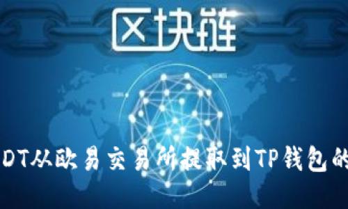 思考且的  
如何将USDT从欧易交易所提取到TP钱包的详细教程