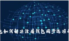 TP钱包如何解决没有钱包同步选项的问题