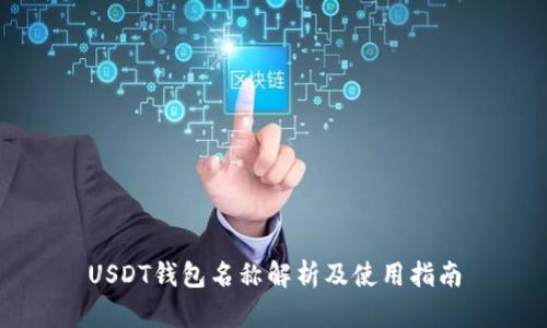 USDT钱包名称解析及使用指南