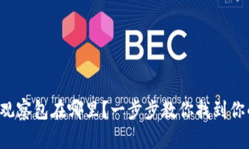 TP钱包里的观察包在哪里？一步步教你找到你的数字资产！